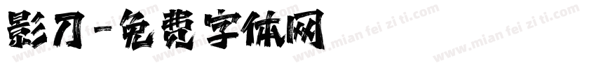 影刀字体转换