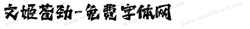 文姬苍劲字体转换