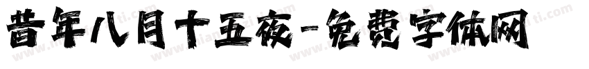 昔年八月十五夜字体转换