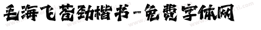 毛海飞苍劲楷书字体转换