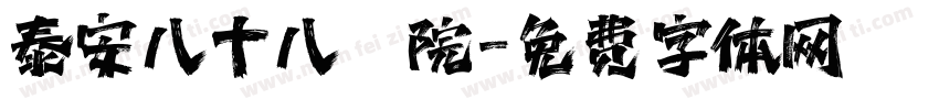 泰安八十八醫院字体转换