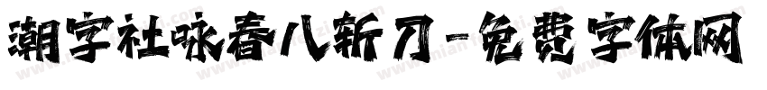 潮字社咏春八斩刀字体转换