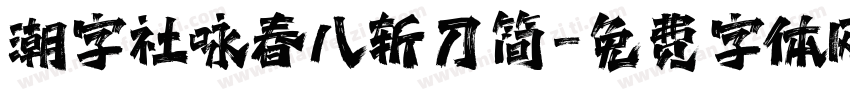 潮字社咏春八斩刀简字体转换