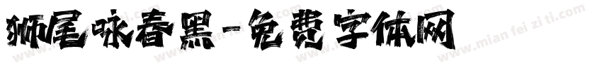 狮尾咏春黑字体转换