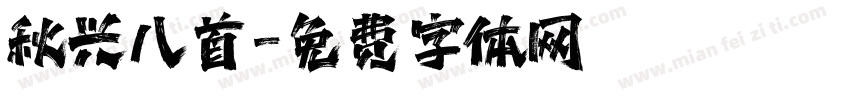 秋兴八首字体转换