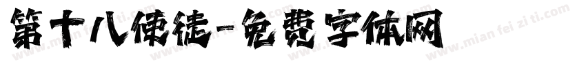 第十八使徒字体转换