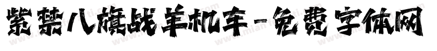 紫禁八旗战羊机车字体转换
