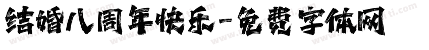 结婚八周年快乐字体转换