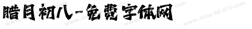 腊月初八字体转换