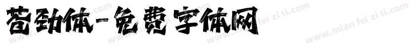苍劲体字体转换