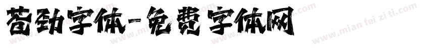 苍劲字体字体转换