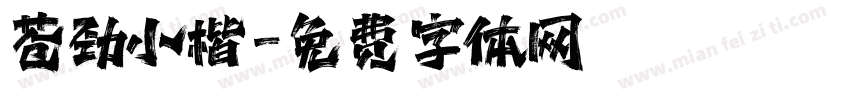 苍劲小楷字体转换