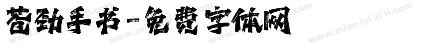 苍劲手书字体转换