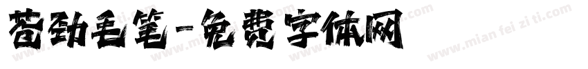 苍劲毛笔字体转换