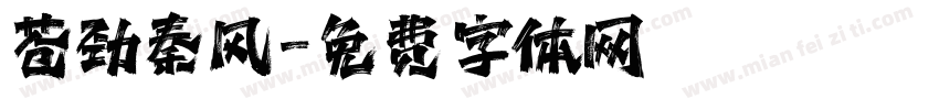 苍劲秦风字体转换