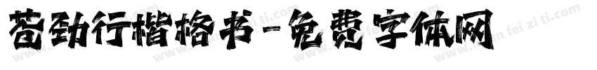 苍劲行楷格书字体转换
