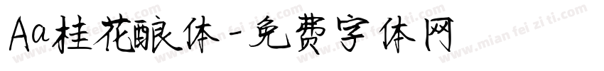 Aa桂花酿体字体转换