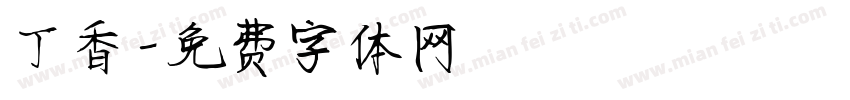 丁香字体转换