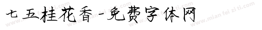七五桂花香字体转换