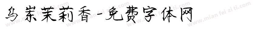乌岽茉莉香字体转换