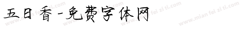 五日香字体转换