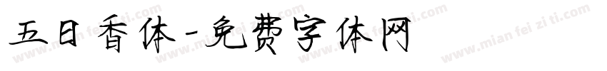 五日香体字体转换