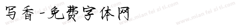 写香字体转换