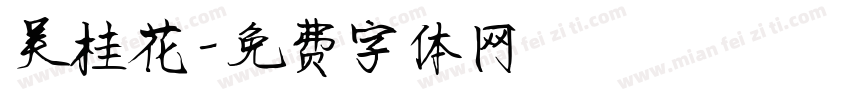吴桂花字体转换