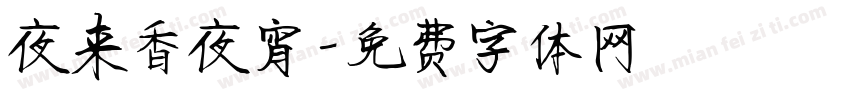 夜来香夜宵字体转换