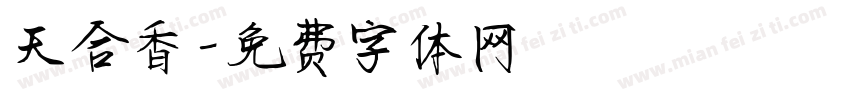 天合香字体转换