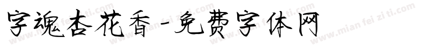 字魂杏花香字体转换