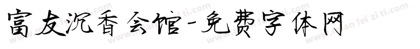 富友沉香会馆字体转换