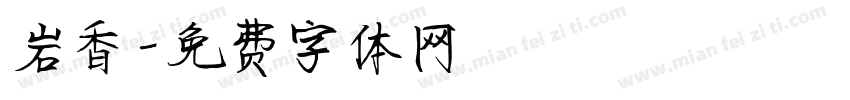 岩香字体转换