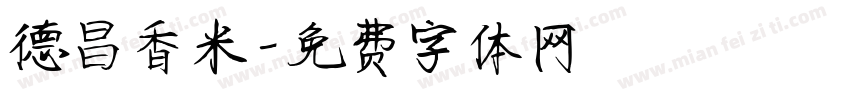 德昌香米字体转换