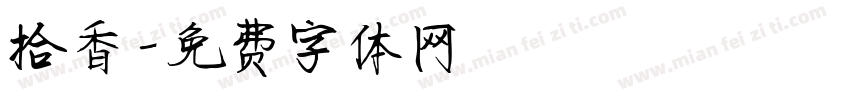 拾香字体转换
