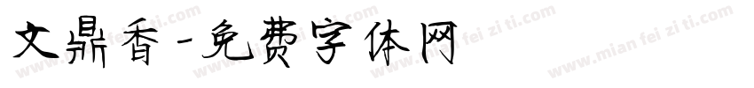 文鼎香字体转换