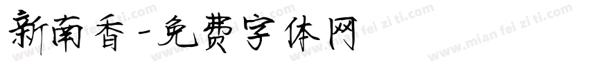 新南香字体转换