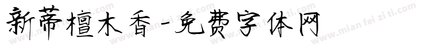 新蒂檀木香字体转换