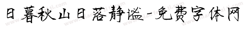 日暮秋山日落静谧字体转换