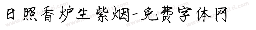 日照香炉生紫烟字体转换