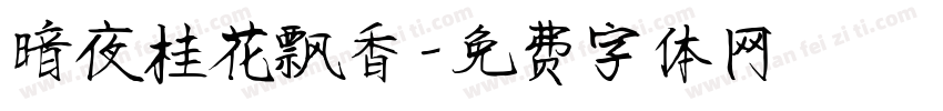 暗夜桂花飘香字体转换