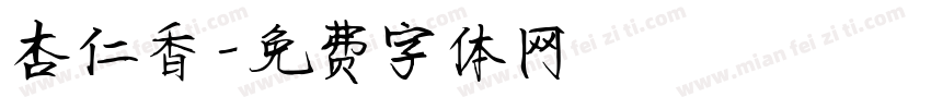 杏仁香字体转换