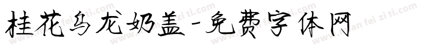 桂花乌龙奶盖字体转换