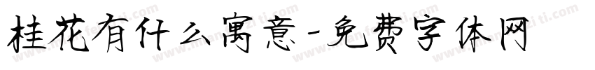 桂花有什么寓意字体转换