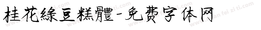 桂花綠豆糕體字体转换