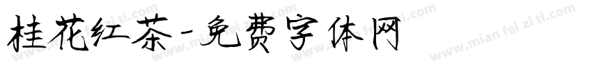 桂花红茶字体转换