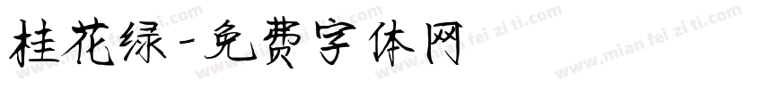 桂花绿字体转换