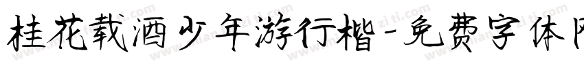 桂花载酒少年游行楷字体转换