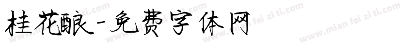 桂花酿字体转换