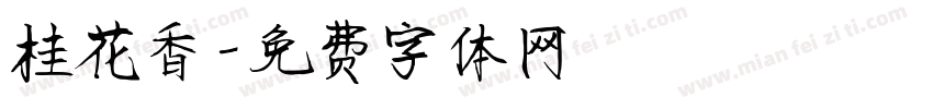 桂花香字体转换